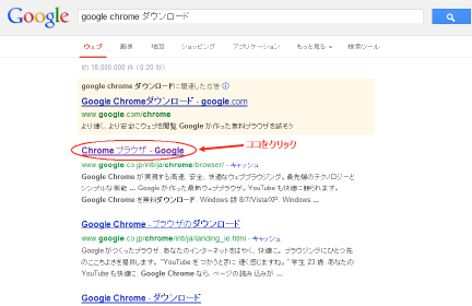 検索結果の「Chrome ブラウザ-Google」をクリック