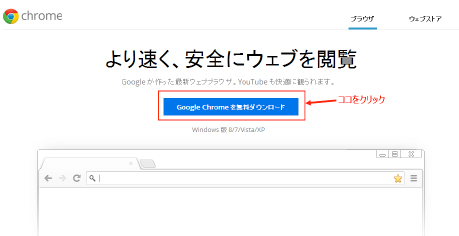 「Google Chrome　を無料ダウンロード」をクリック